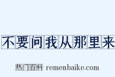 不要问我从那里来是什么意思的图片